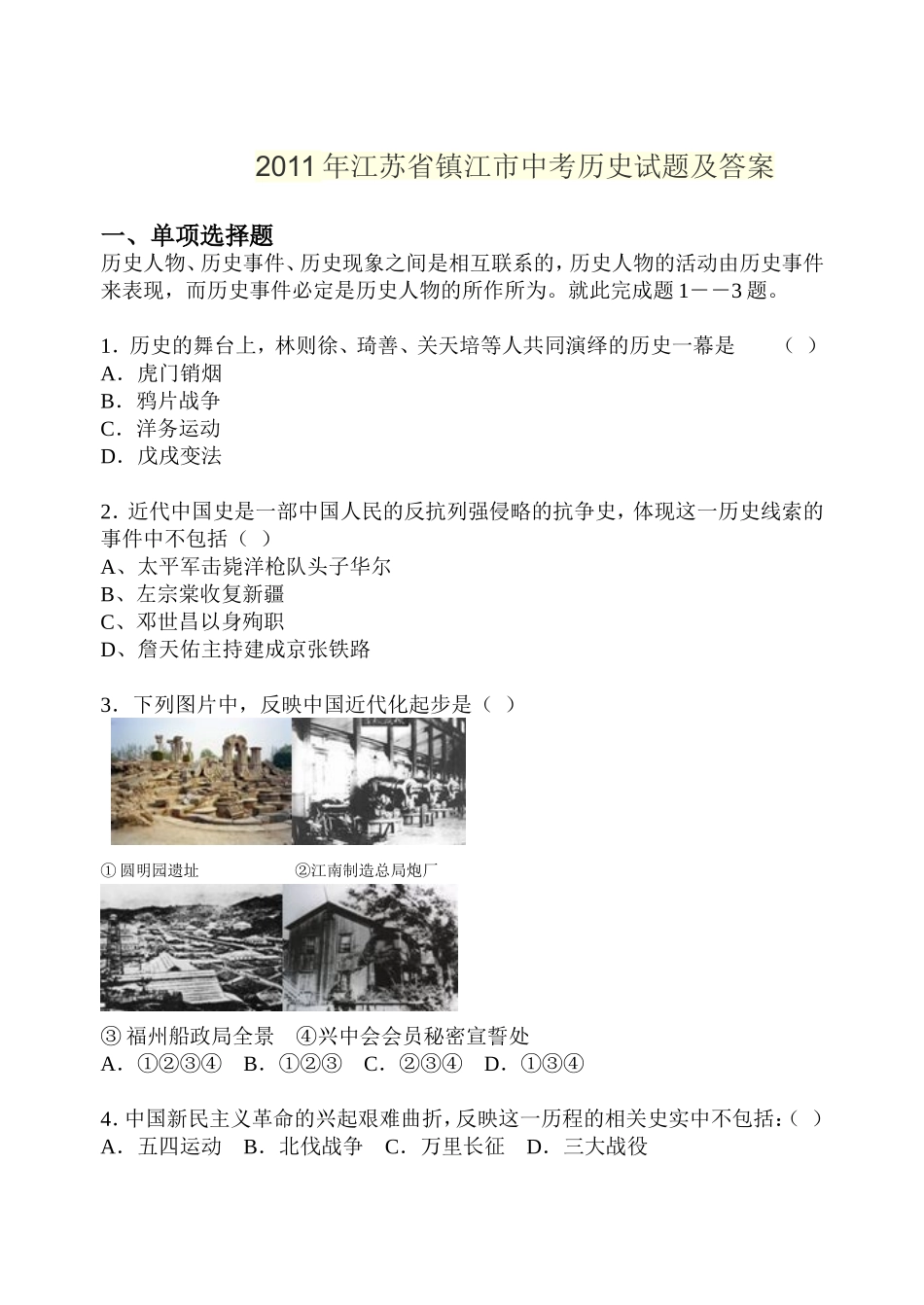 2011年江苏省镇江市中考历史试题及答案.doc_第1页