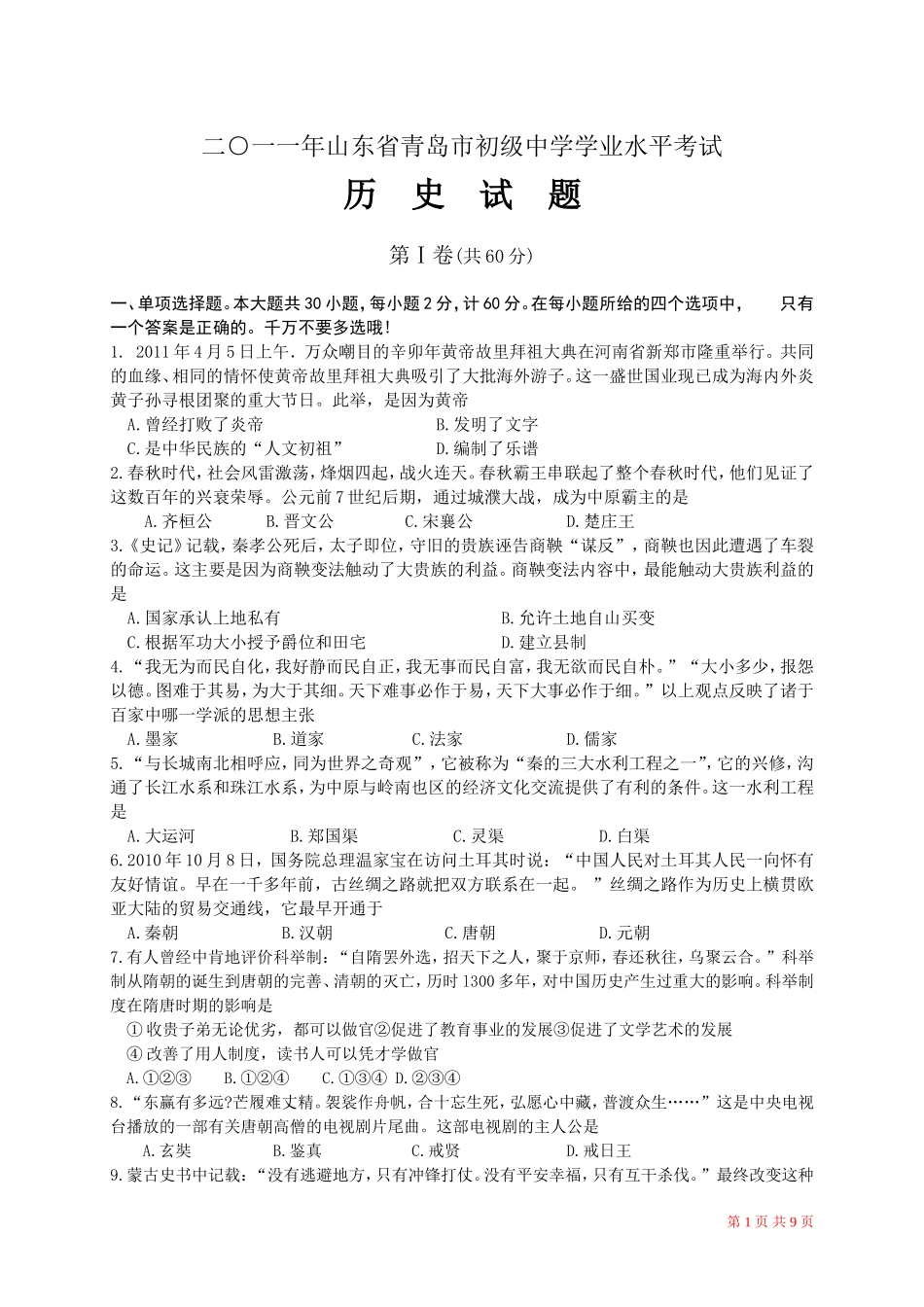 2011年青岛中考历史试题及答案.doc_第1页