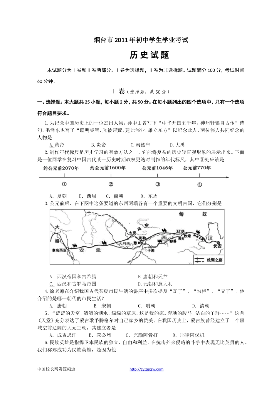 2011年山东烟台中考历史试卷及答案.doc_第1页