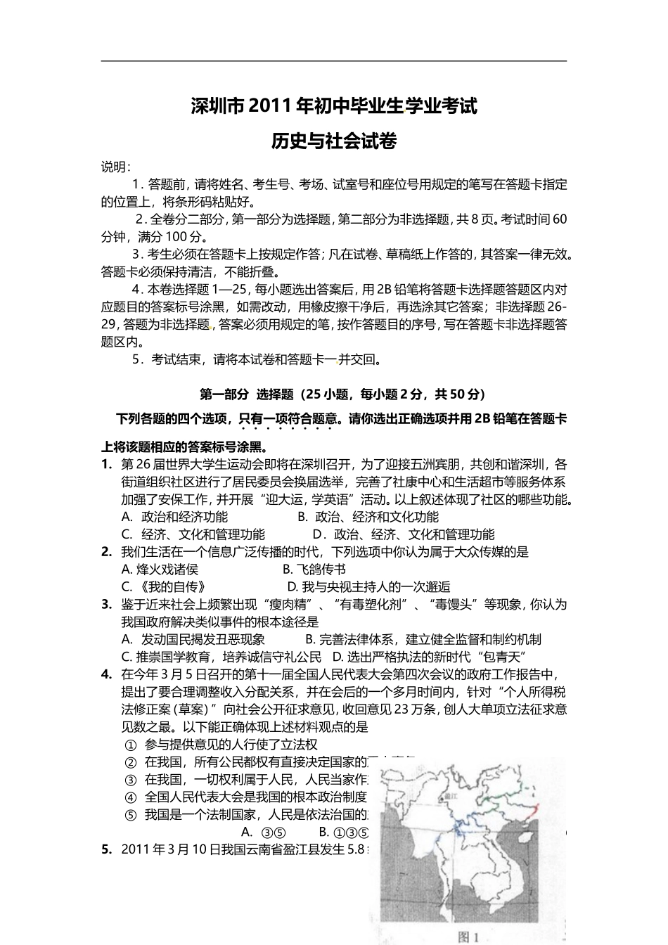 2011年深圳市中考历史试卷及答案.doc_第1页