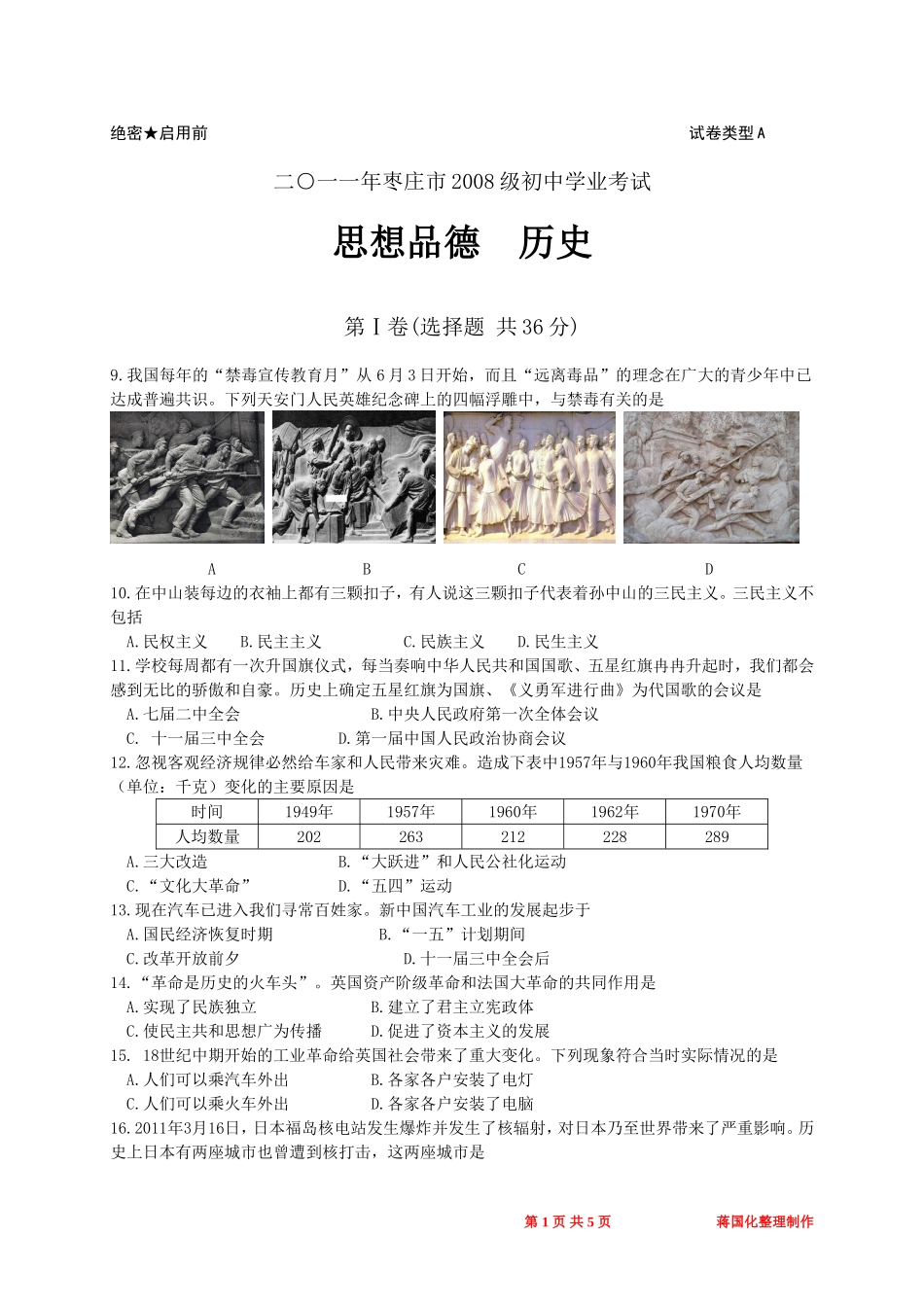 2011年枣庄市历史中考试题及答案.doc_第1页