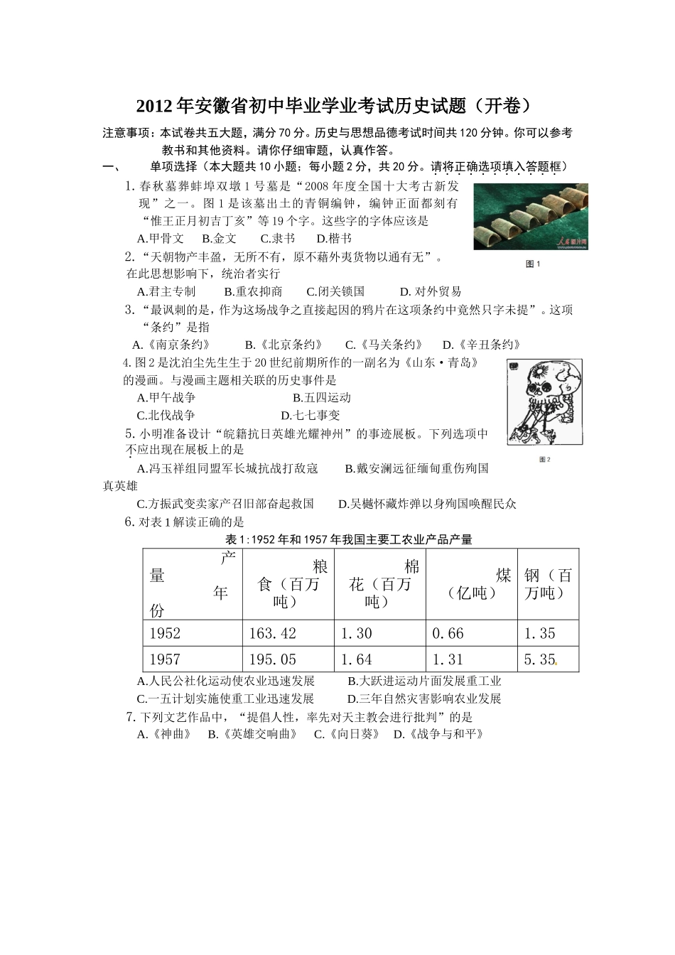 2012年安徽省历史中考试题及答案.doc_第1页