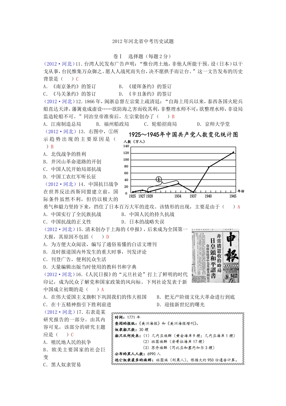 2012年河北省中考历史试题及答案.doc_第1页