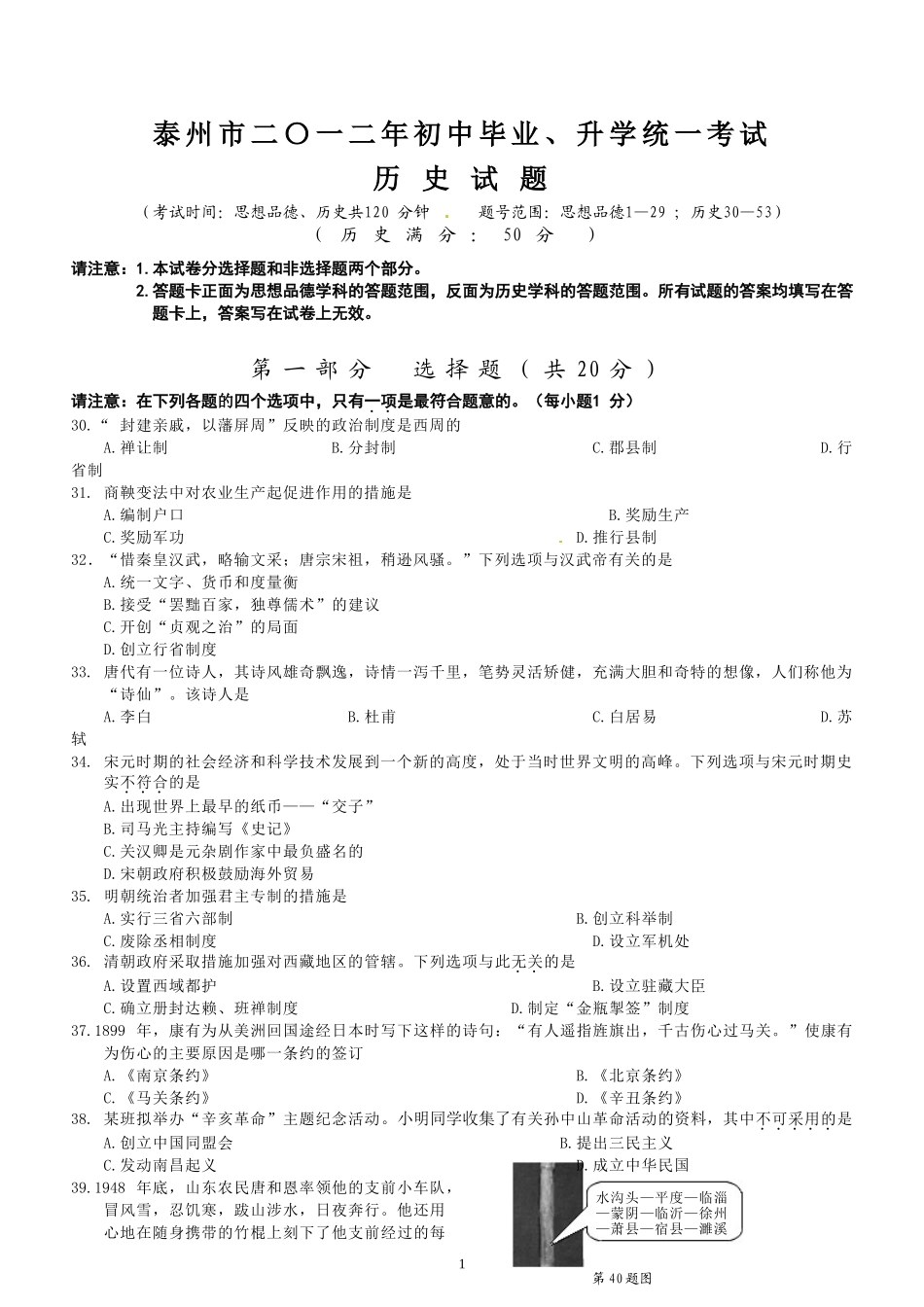 2012年江苏省泰州市中考历史试题及参考答案.doc_第1页