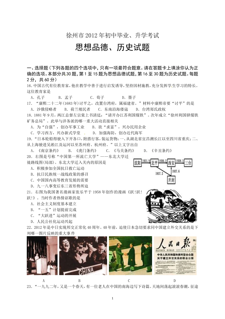 2012年江苏省徐州市中考历史试题及答案.doc_第1页