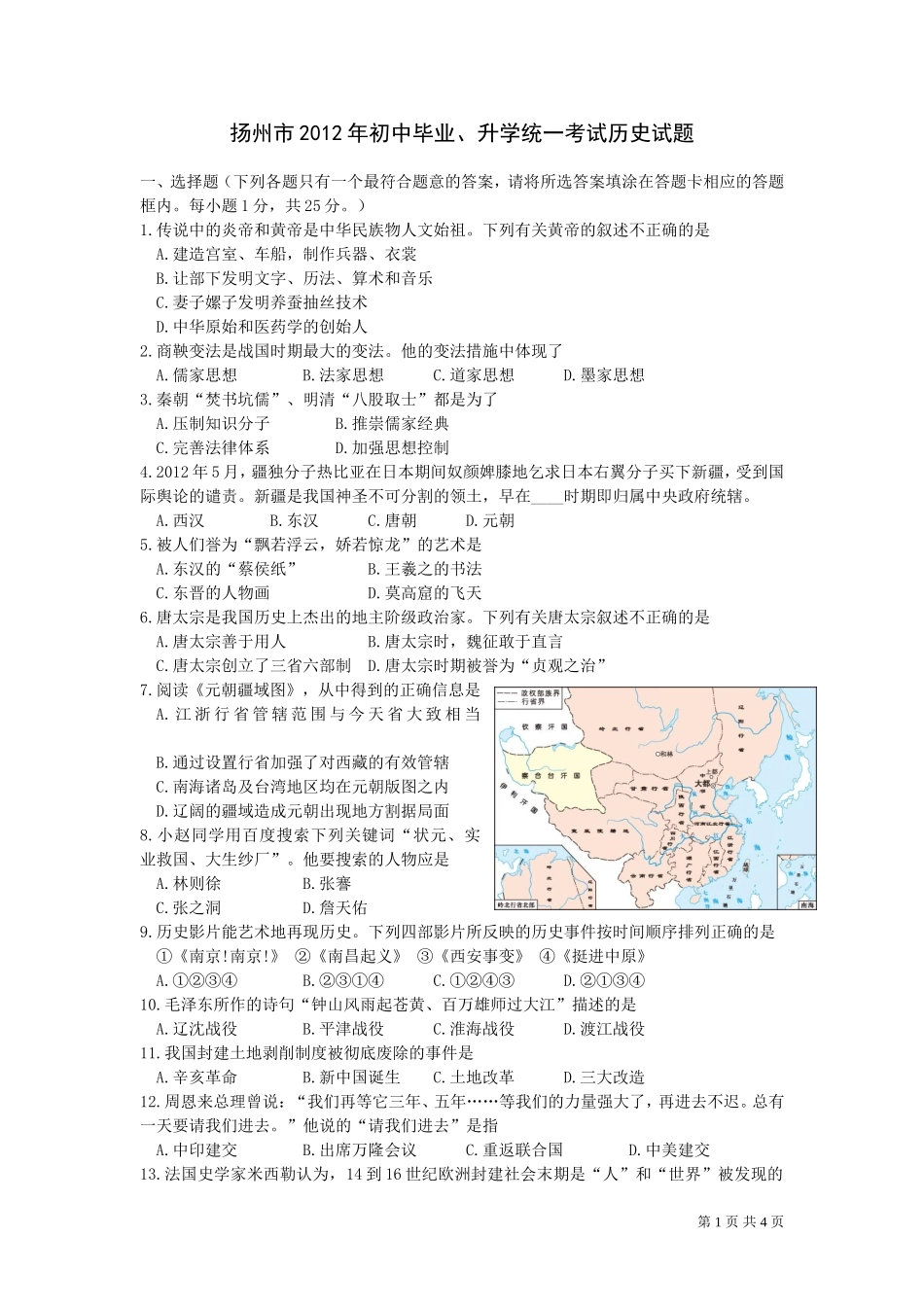 2012年江苏省扬州市中考历史试题及答案.doc_第1页