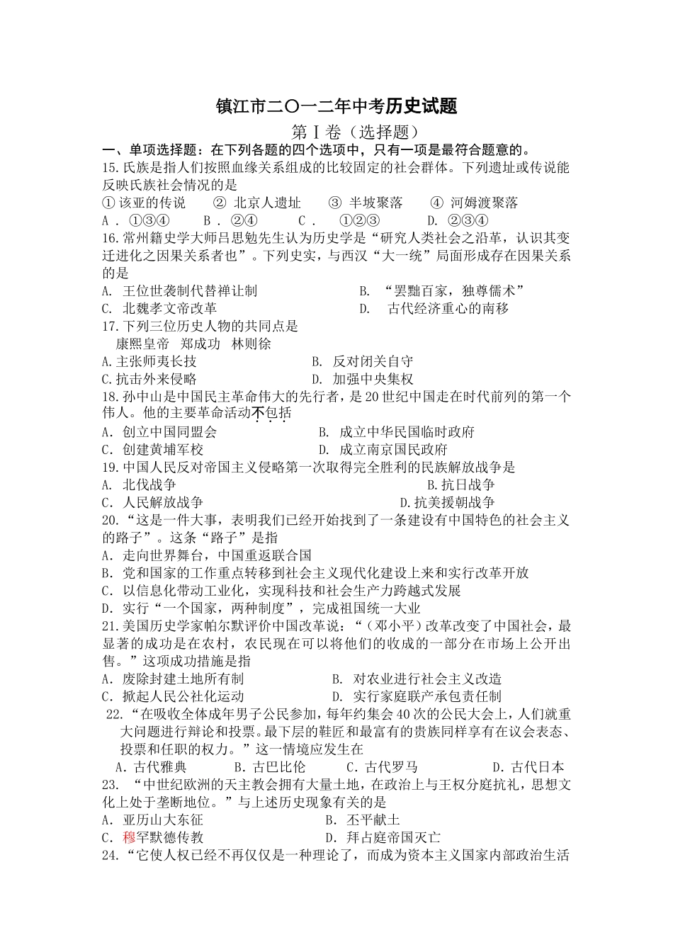 2012年江苏省镇江市中考历史试题及答案.doc_第1页