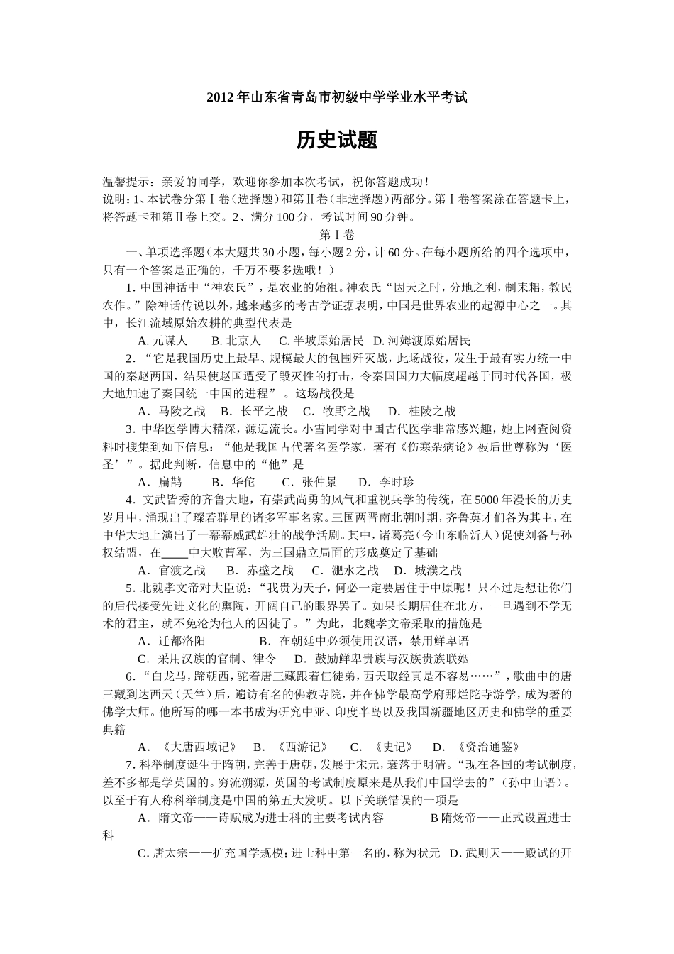 2012年青岛中考历史试题及答案.doc_第1页