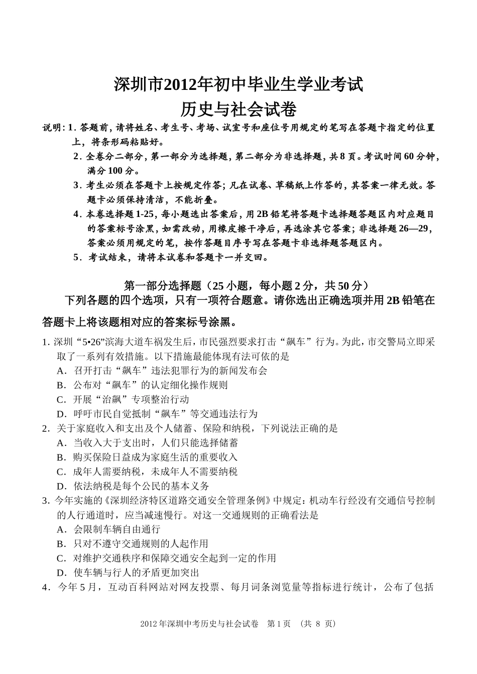 2012年深圳市中考历史试卷及答案.doc_第1页
