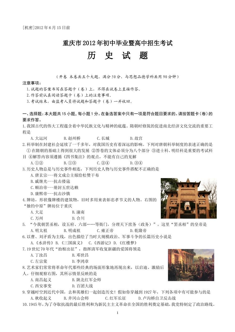 2012年重庆市中考历史试卷(含答案).doc_第1页