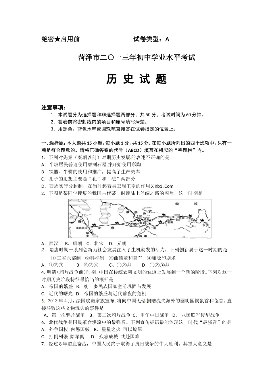 2013年菏泽市中考历史试题含答案.doc_第1页