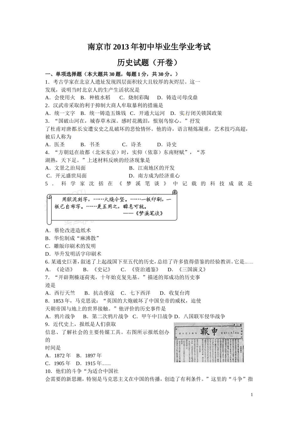2013年江苏省南京市中考历史试卷及答案.doc_第1页
