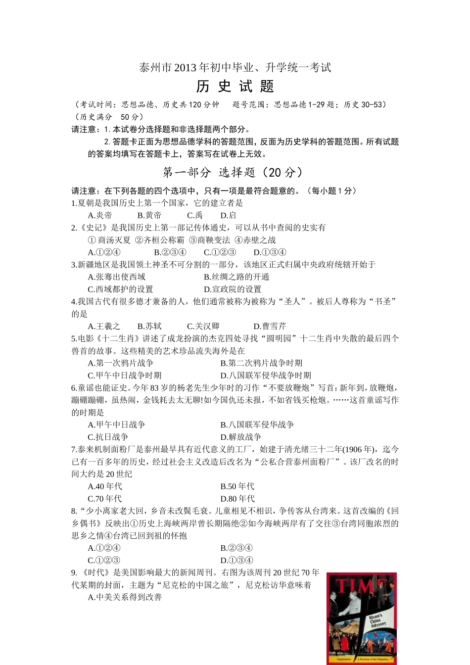 2013年江苏省泰州市中考历史试题及参考答案.doc_第1页