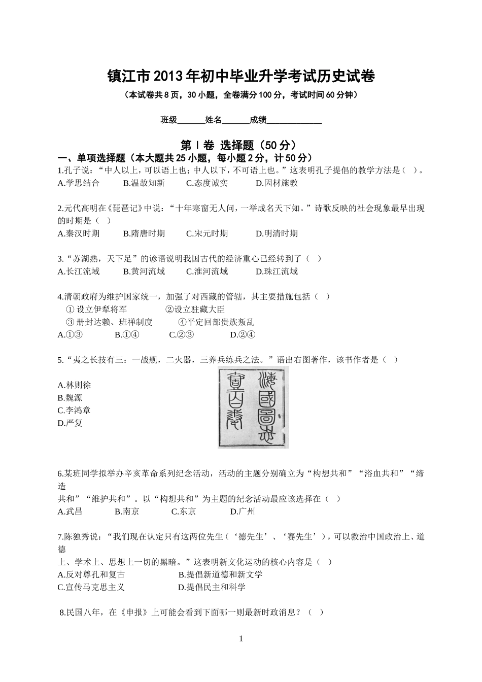 2013年江苏省镇江市中考历史试题及答案.doc_第1页