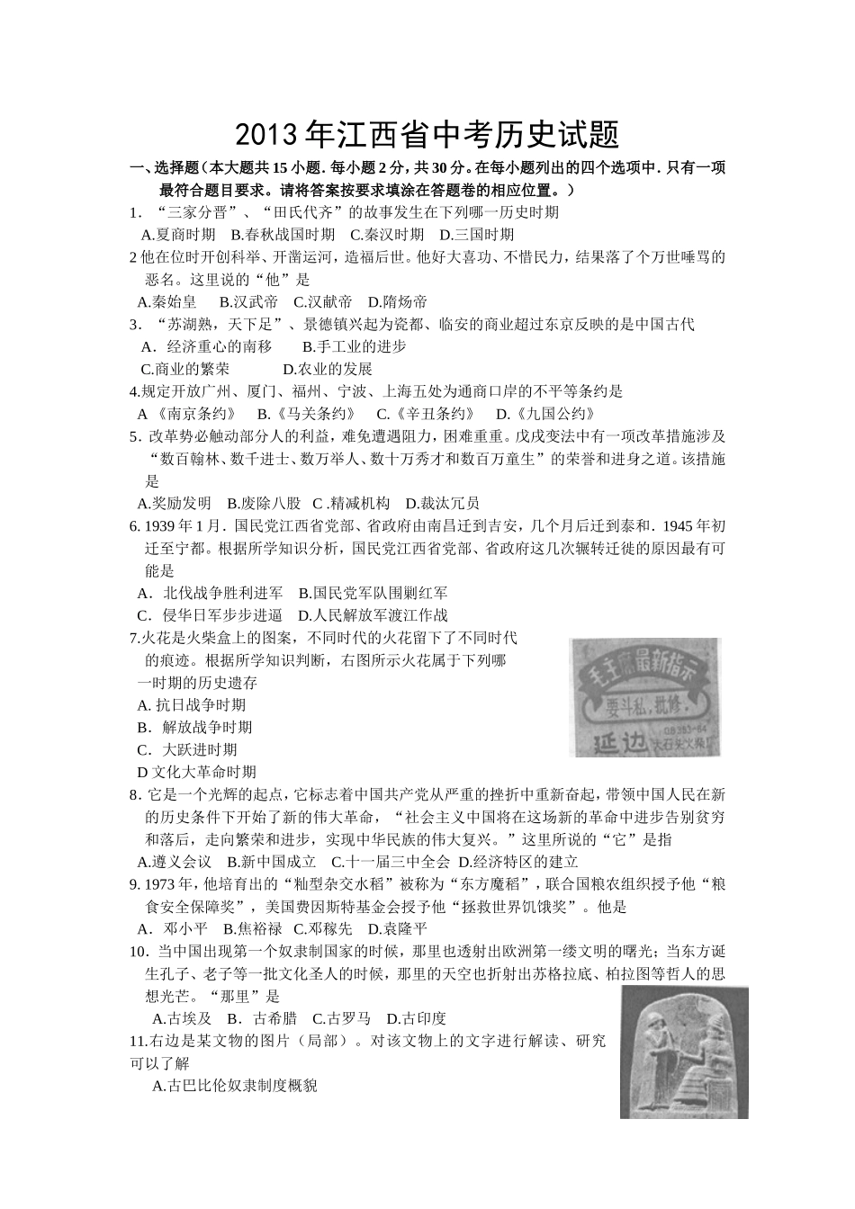2013年江西省中考历史试题及答案.doc_第1页