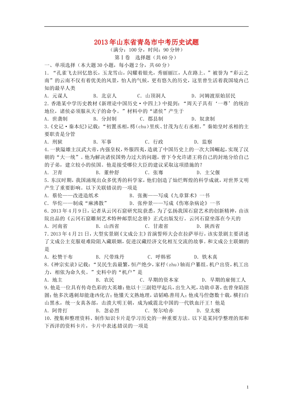 2013年青岛中考历史试题及答案.doc_第1页