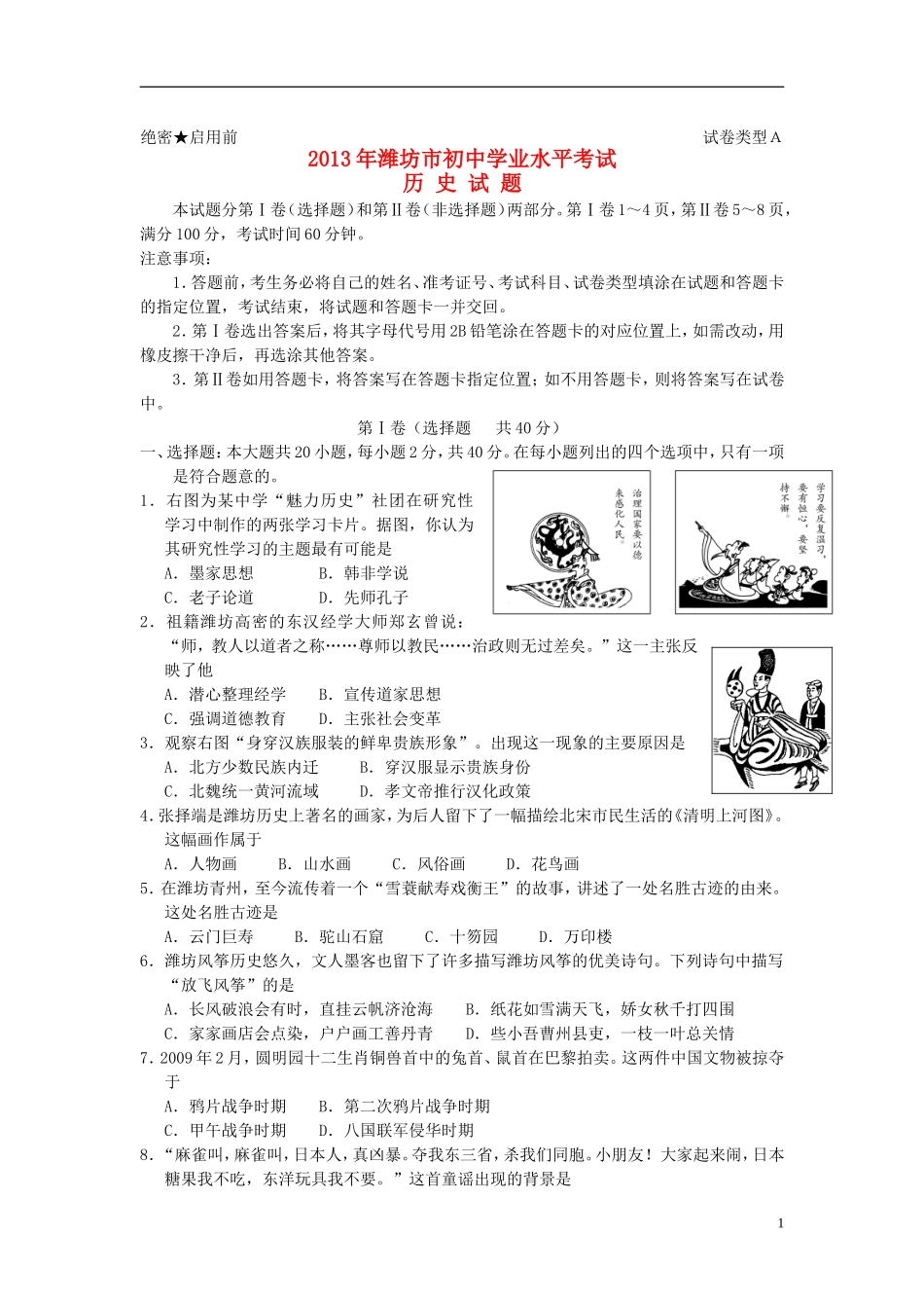 2013年山东省潍坊市中考历史试题及答案.doc_第1页