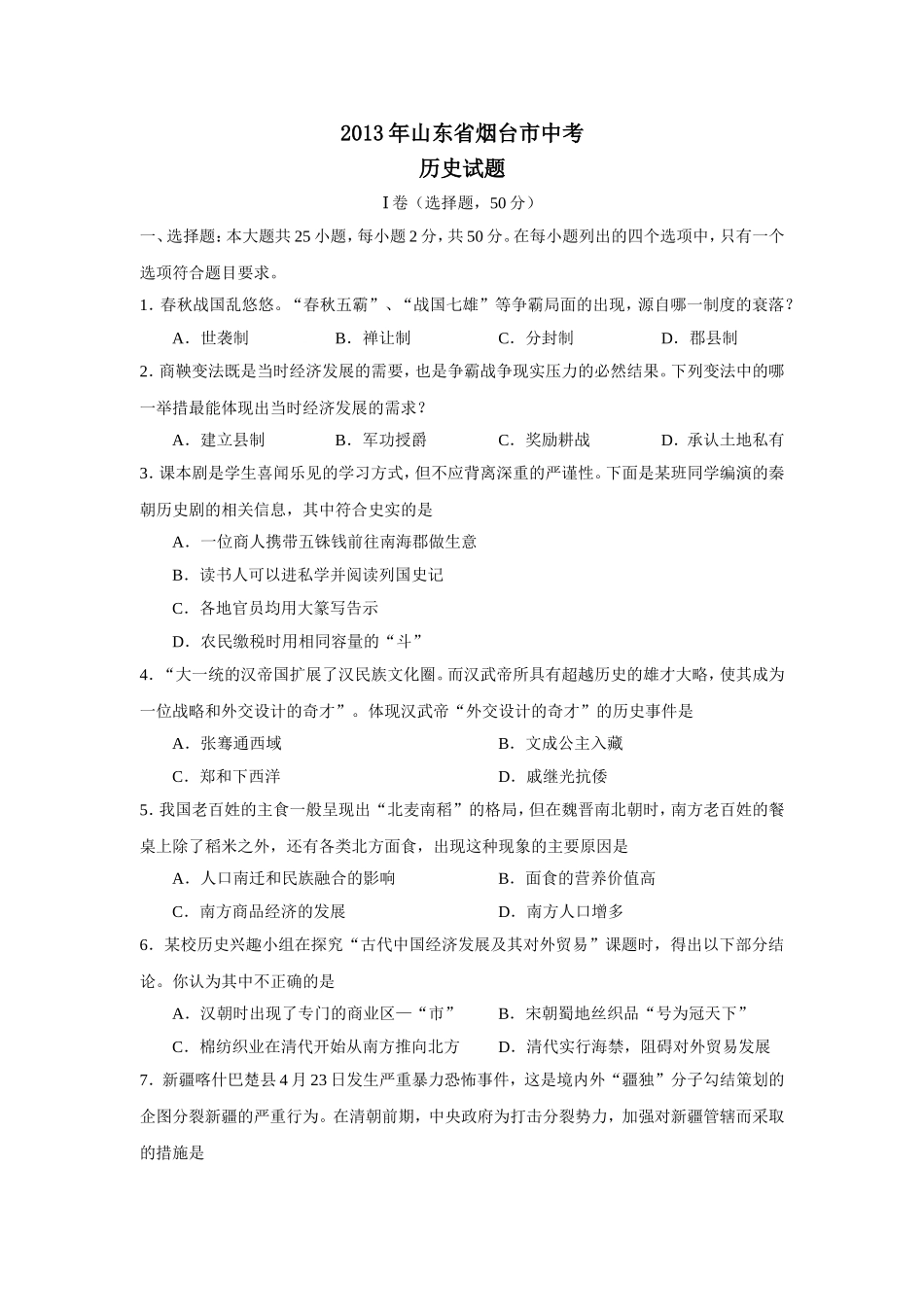 2013年山东烟台中考历史试卷及答案.doc_第1页