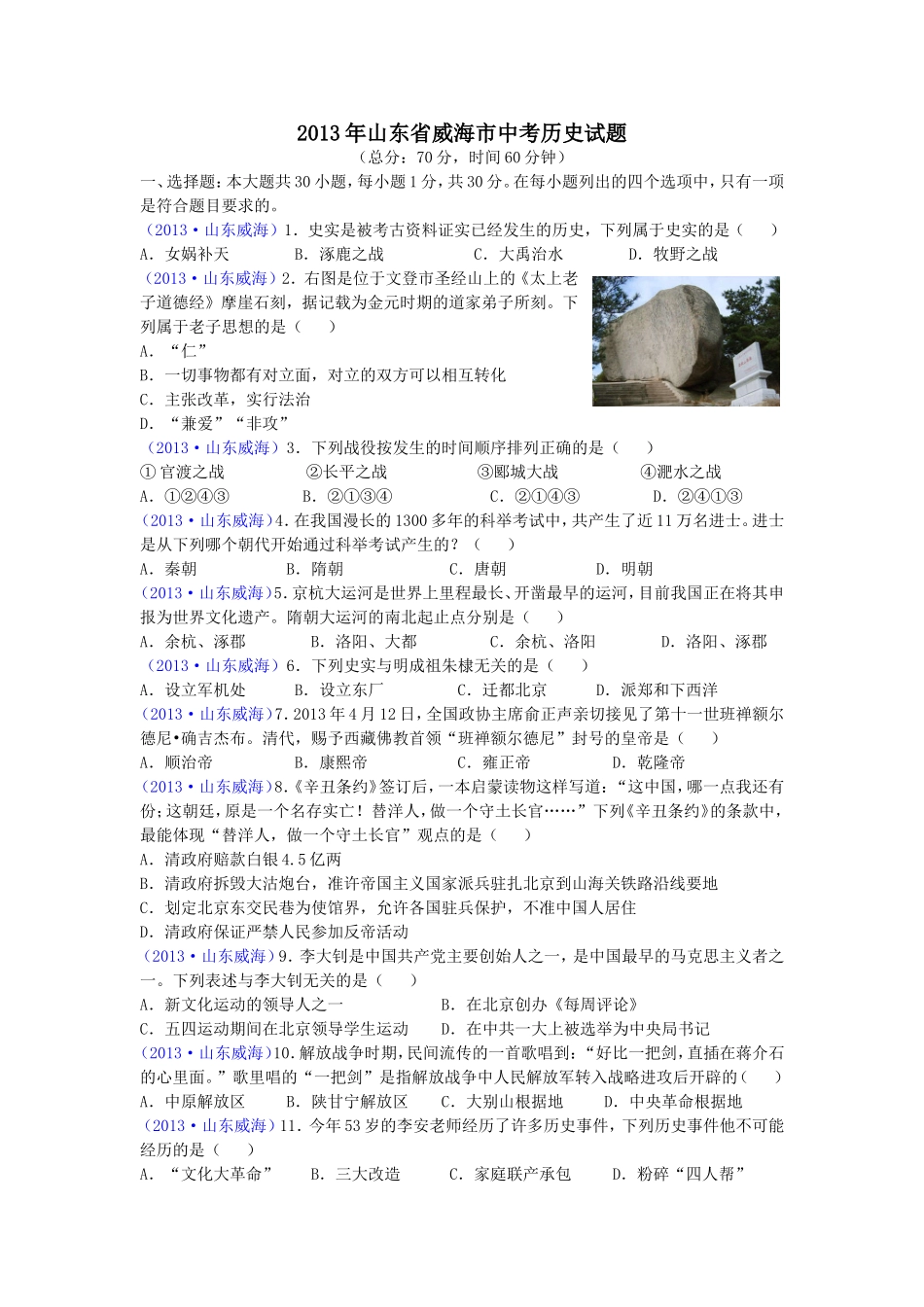 2013年威海市中考历史试题及答案.doc_第1页