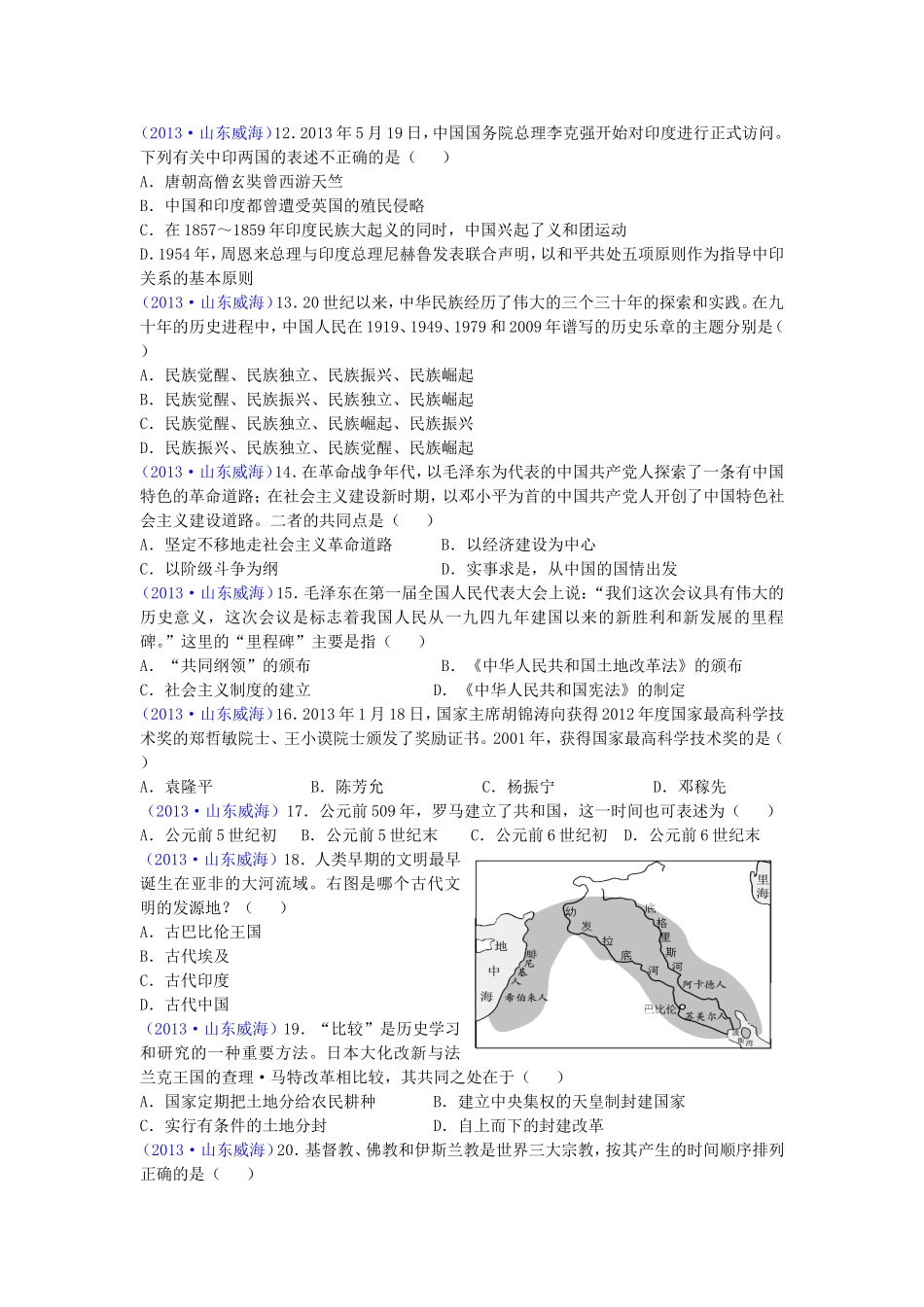2013年威海市中考历史试题及答案.doc_第2页