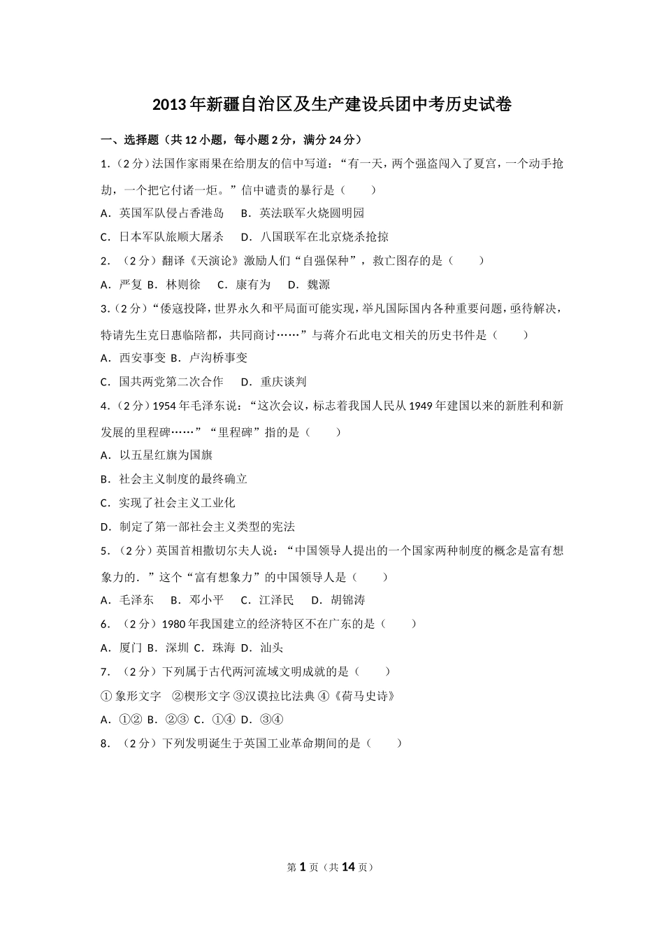 2013年新疆自治区、生产建设兵团中考历史试卷及解析.doc_第1页