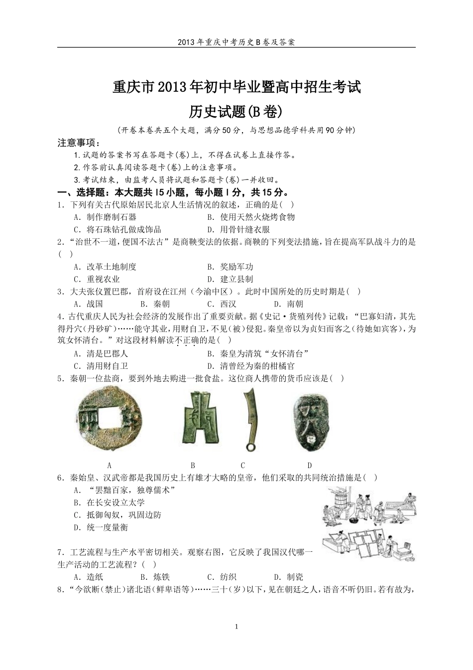 2013年重庆市中考历史B卷试卷(含答案).doc_第1页
