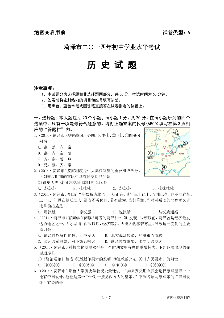 2014年菏泽市中考历史试题含答案.doc_第1页