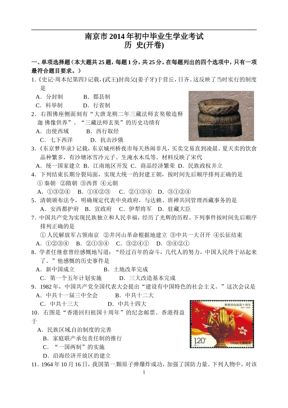 2014年江苏省南京市中考历史试卷及答案.doc_第1页