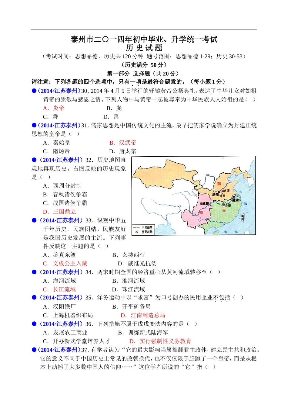 2014年江苏省泰州市中考历史试题及参考答案.doc_第1页