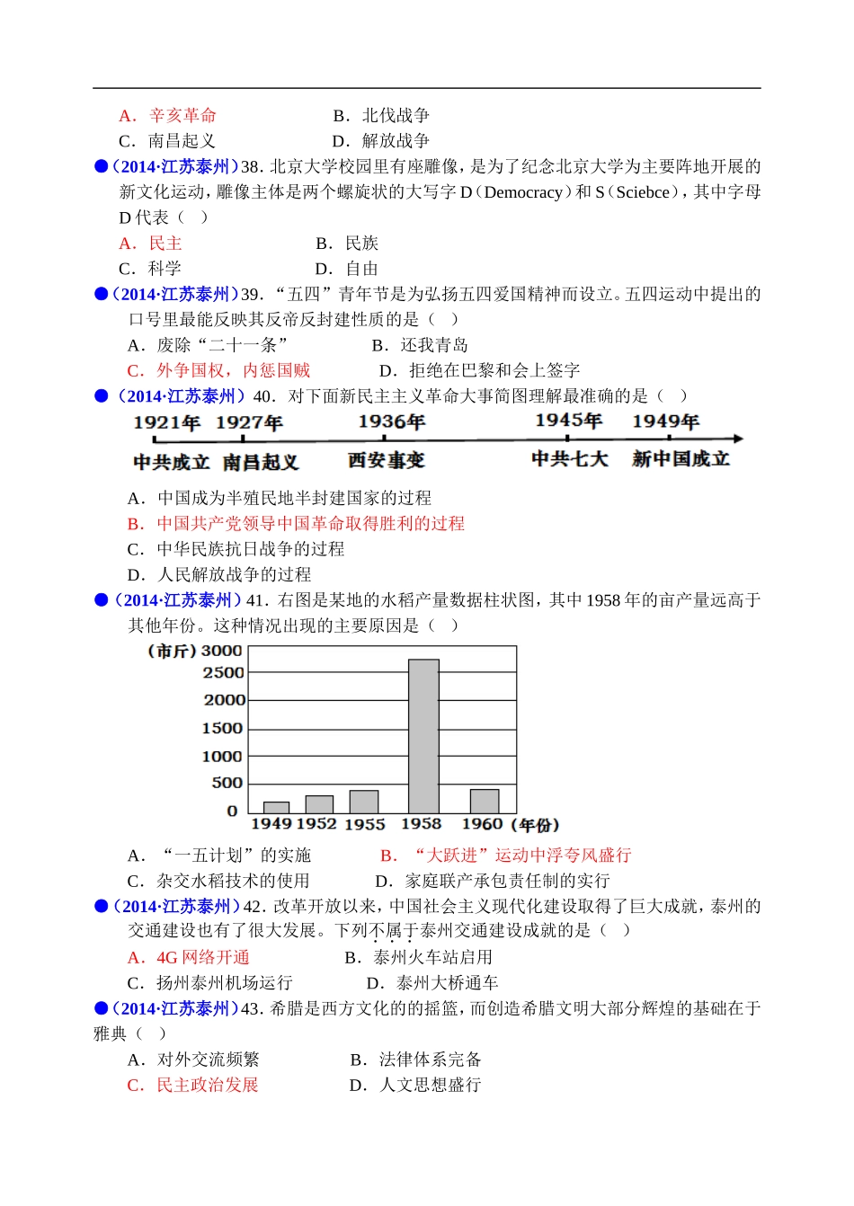 2014年江苏省泰州市中考历史试题及参考答案.doc_第2页