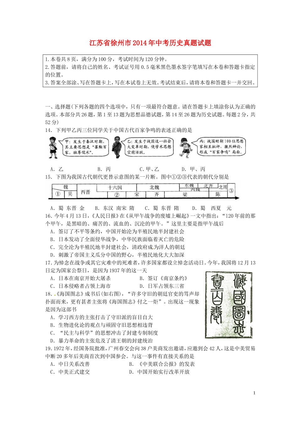 2014年江苏省徐州市中考历史试题及答案.doc_第1页