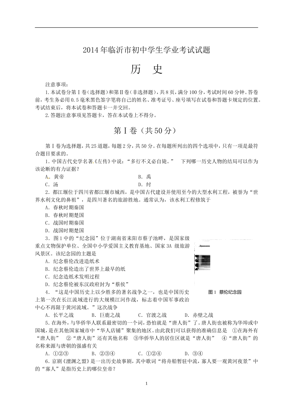 2014年临沂市中考历史试题与答案.doc_第1页