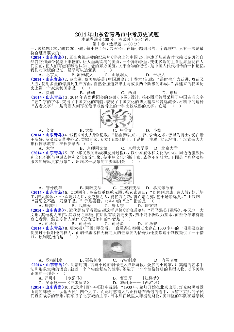 2014年青岛中考历史试题及答案.doc_第1页