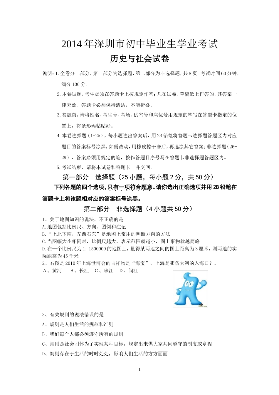 2014年深圳市中考历史试卷及答案.doc_第1页