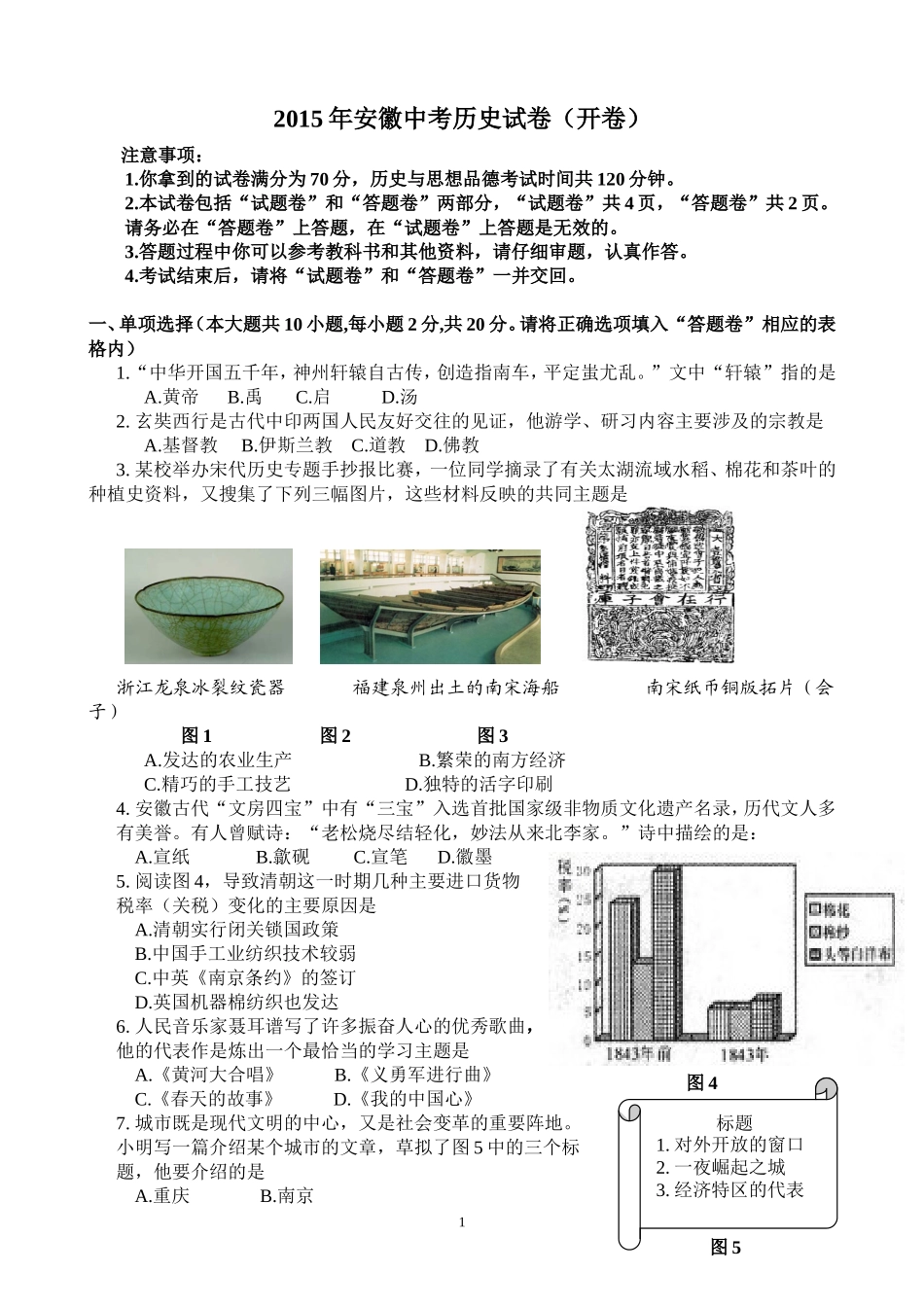 2015年安徽省历史中考试题及答案.doc_第1页