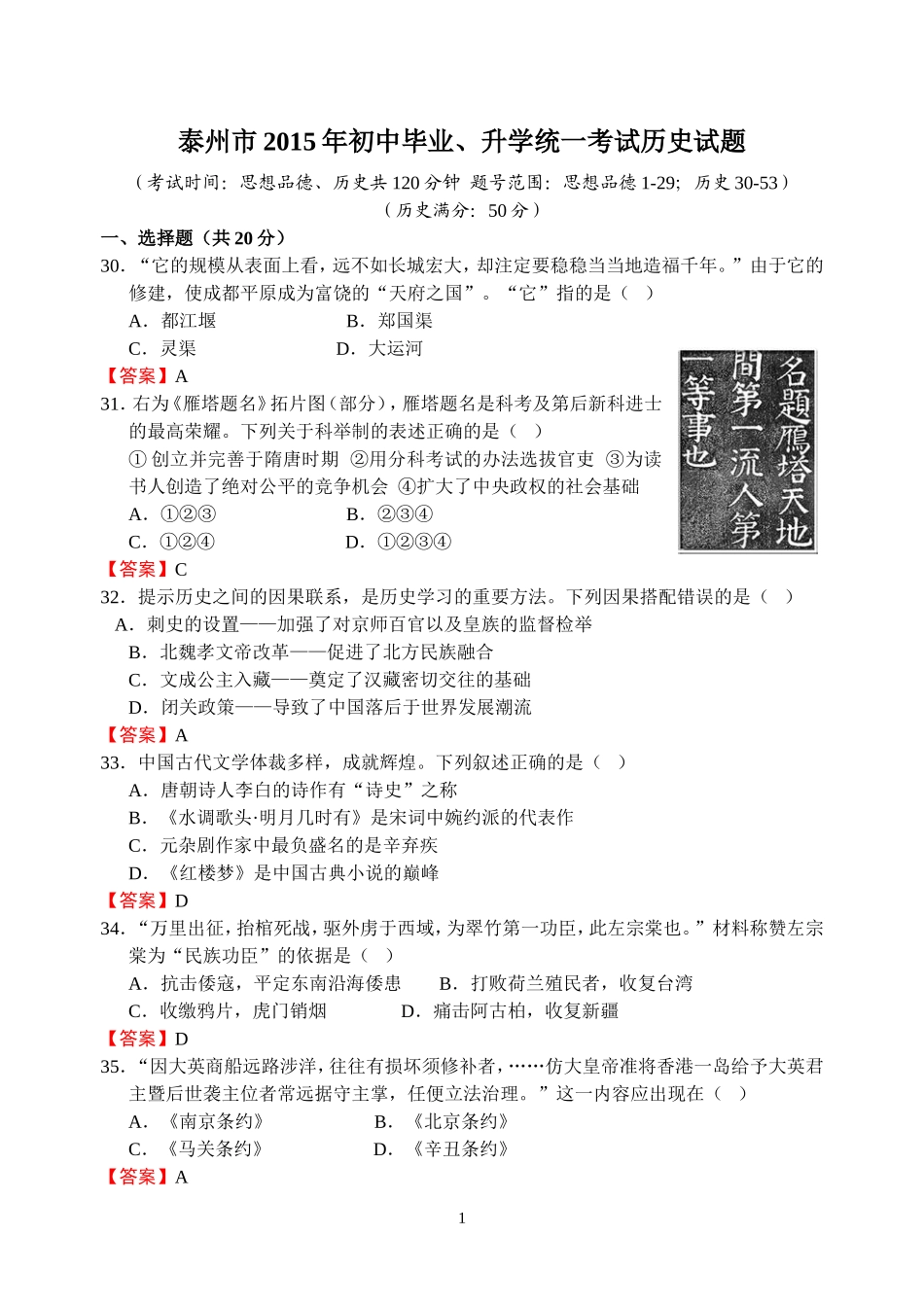 2015年江苏省泰州市中考历史试题及参考答案.doc_第1页