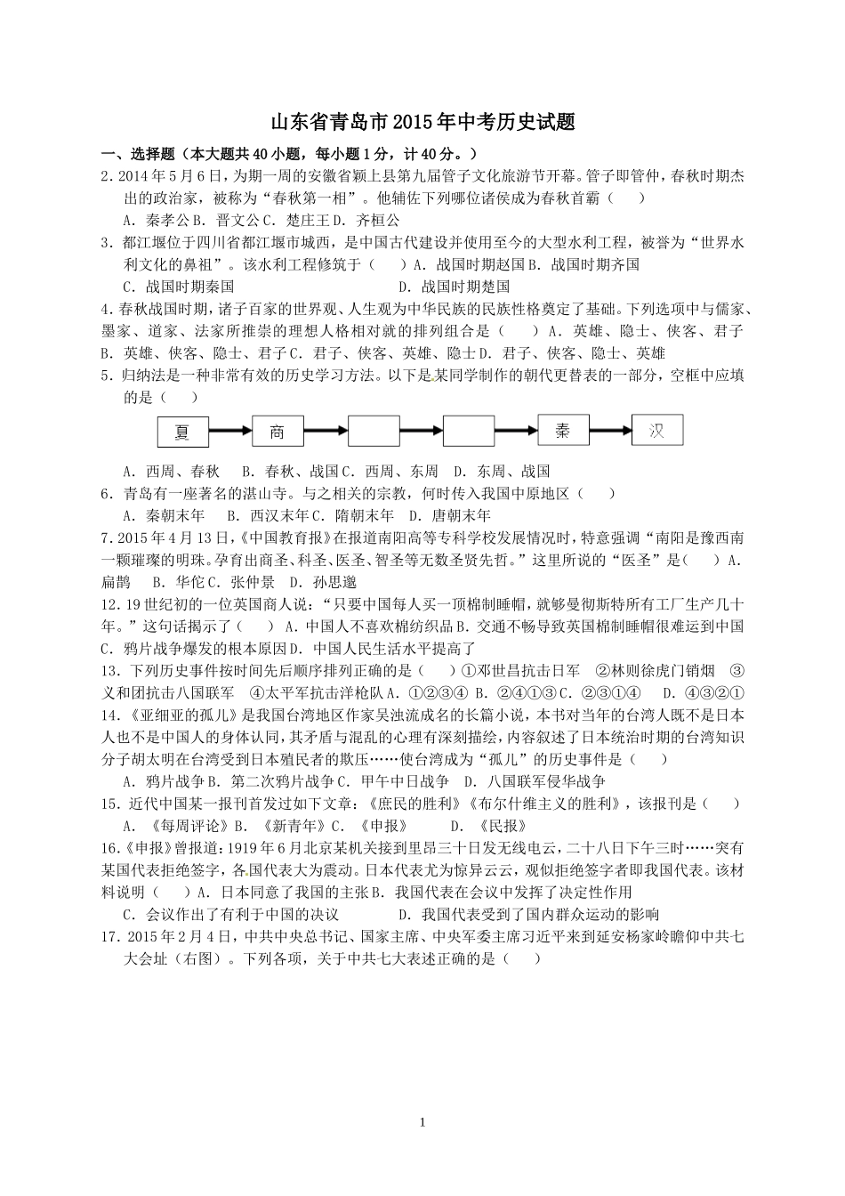 2015年青岛中考历史试题及答案.doc_第1页