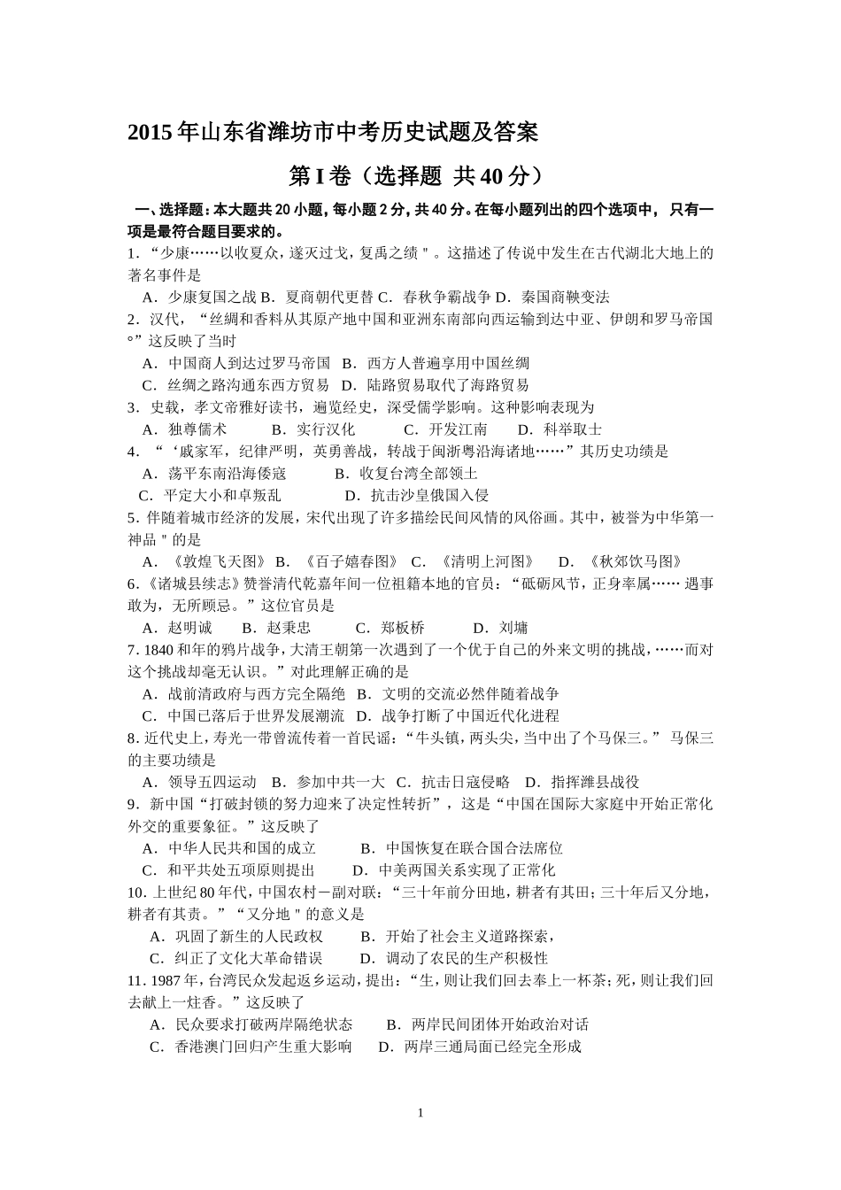 2015年山东省潍坊市中考历史试题及答案.doc_第1页