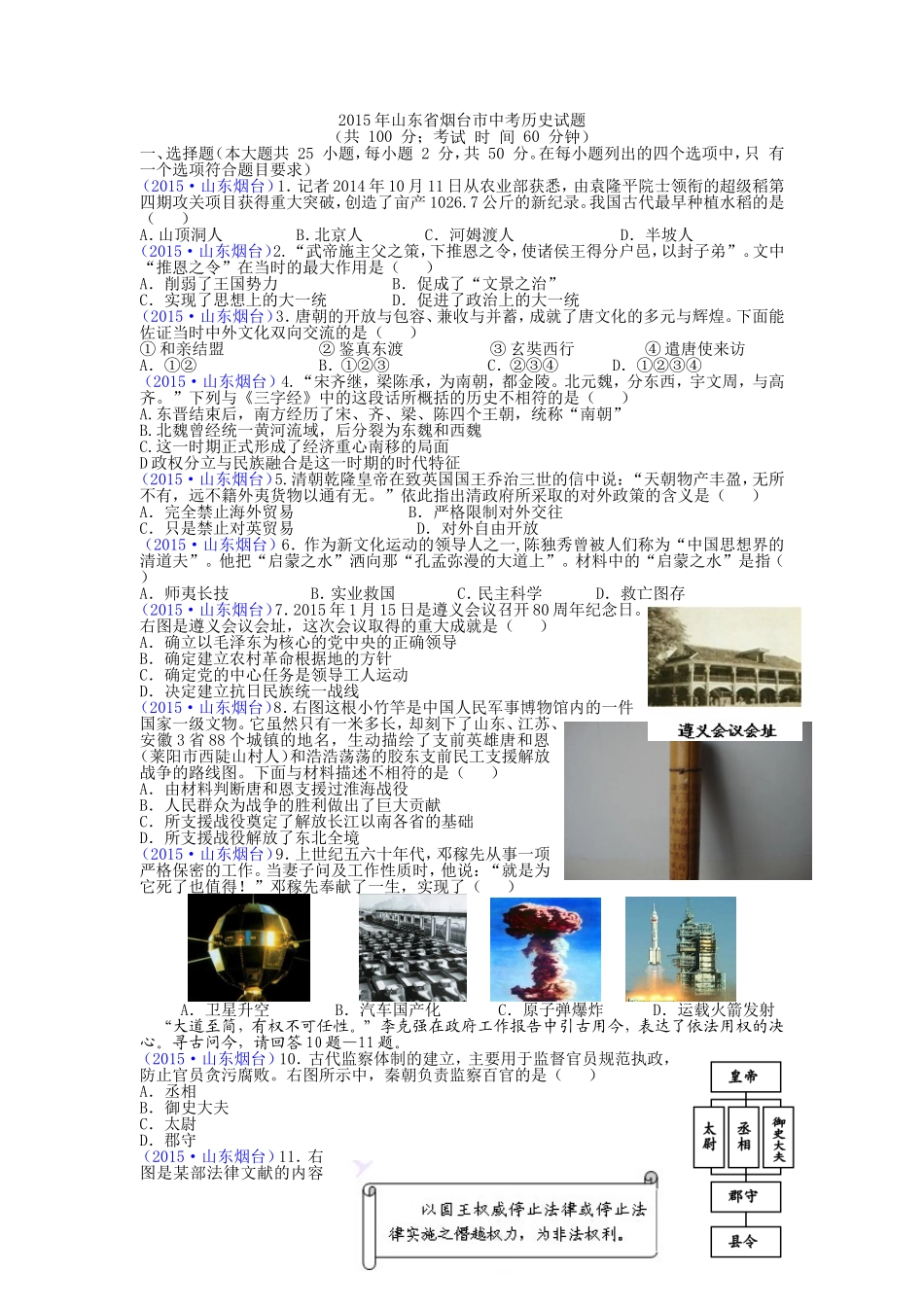 2015年山东烟台中考历史试卷及答案.doc_第1页