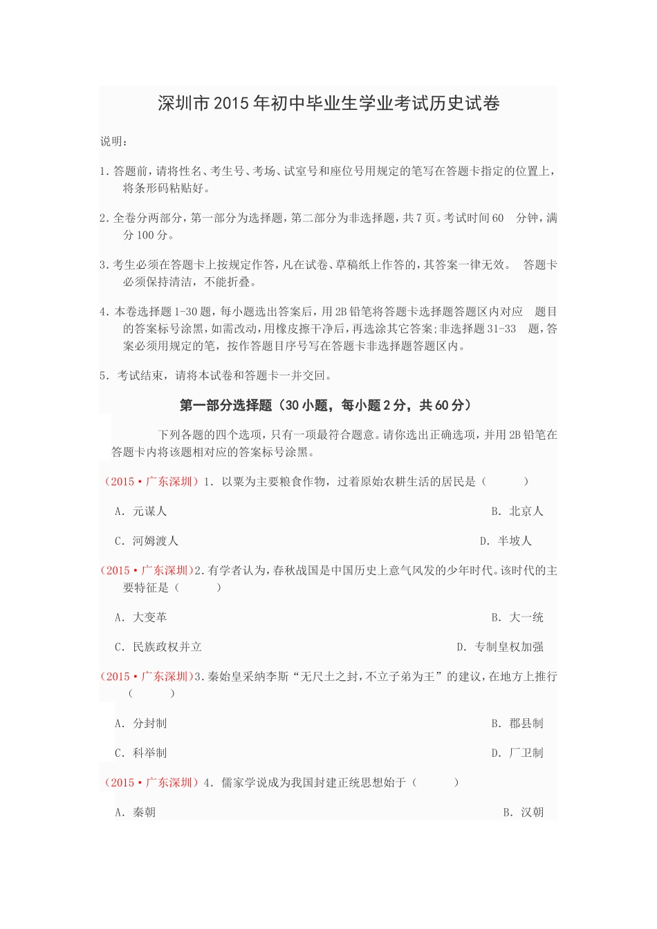 2015年深圳市中考历史试卷及答案.doc_第1页