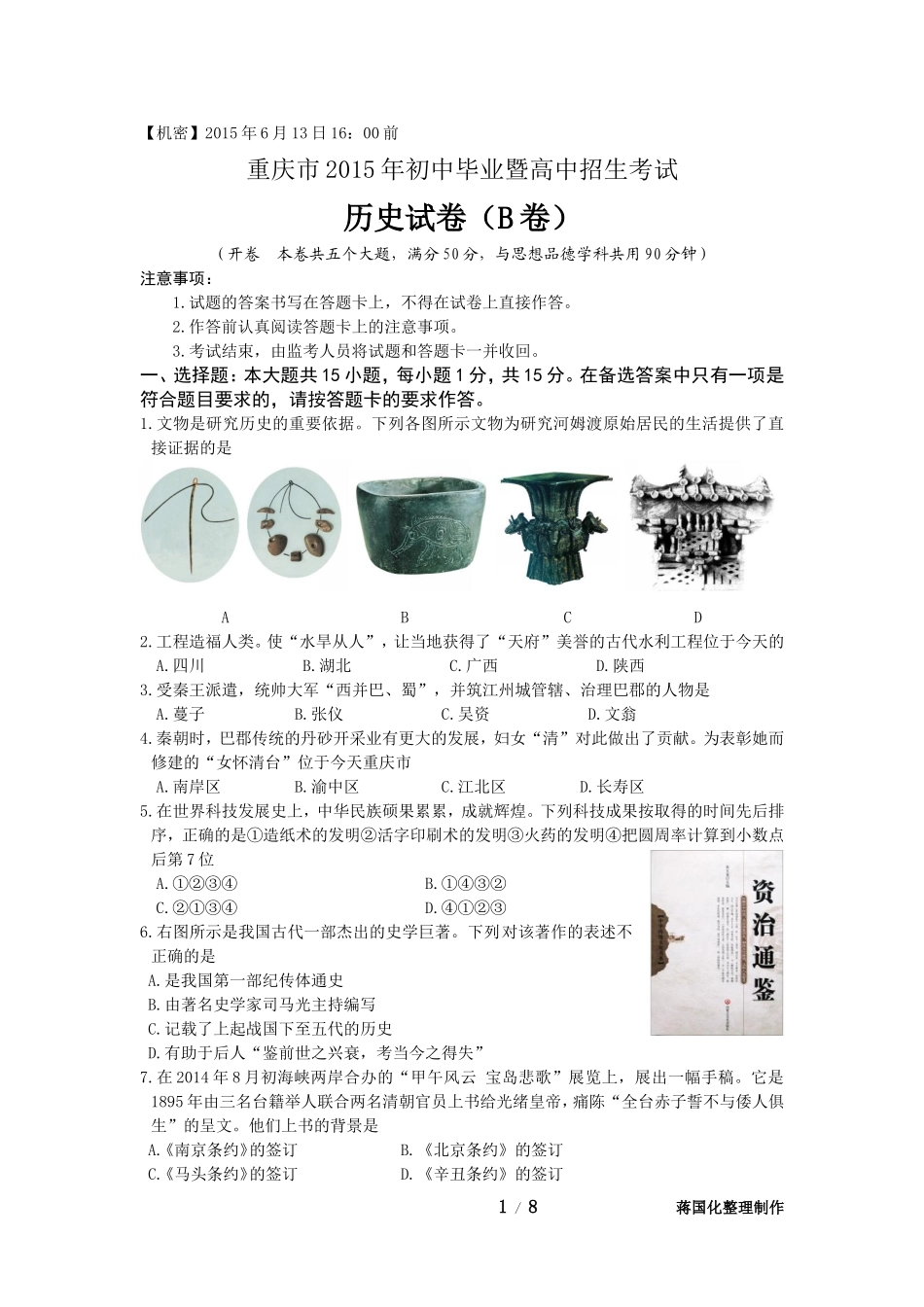 2015年重庆市中考历史B卷试卷(含答案).doc_第1页