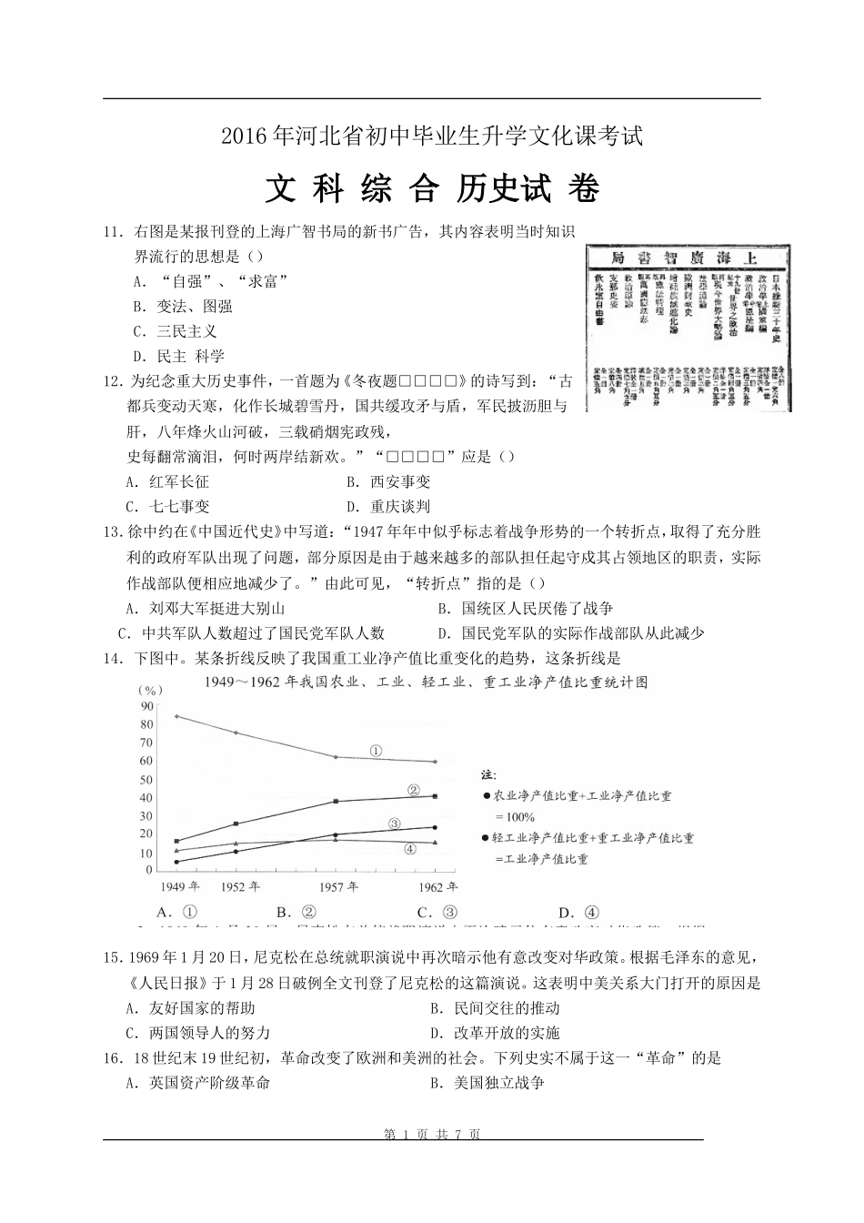 2016年河北省中考历史试题及答案.doc_第1页