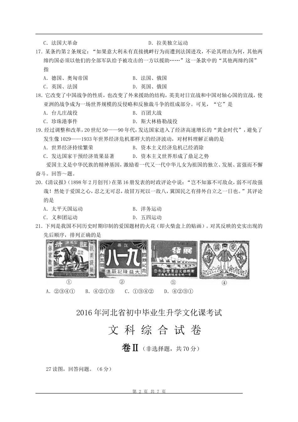 2016年河北省中考历史试题及答案.doc_第2页