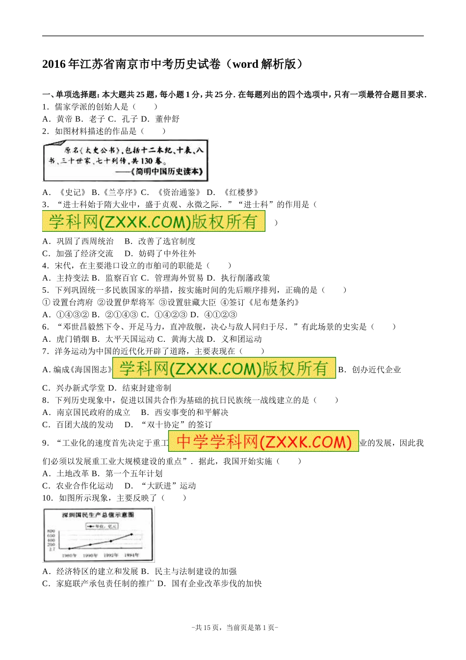 2016年江苏省南京市中考历史试卷及答案.doc_第1页