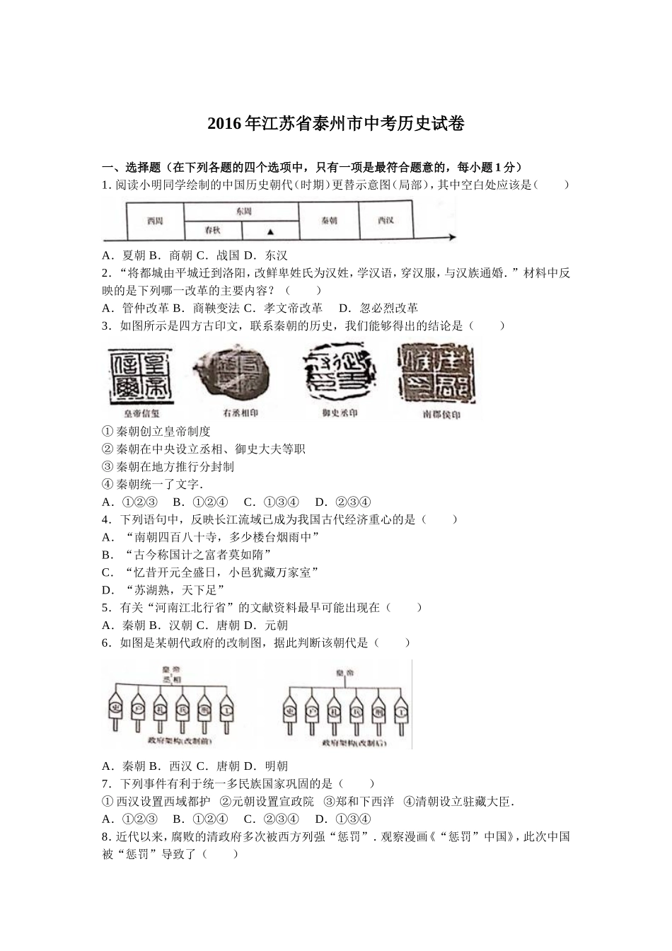2016年江苏省泰州市中考历史试题及参考答案.doc_第1页