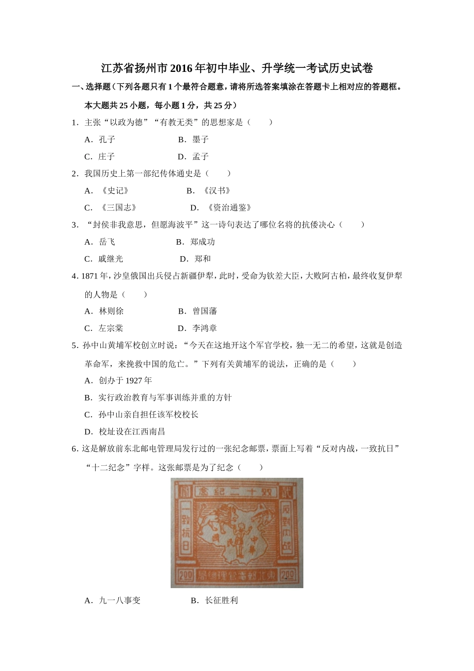 2016年江苏省扬州市中考历史试题及答案.doc_第1页