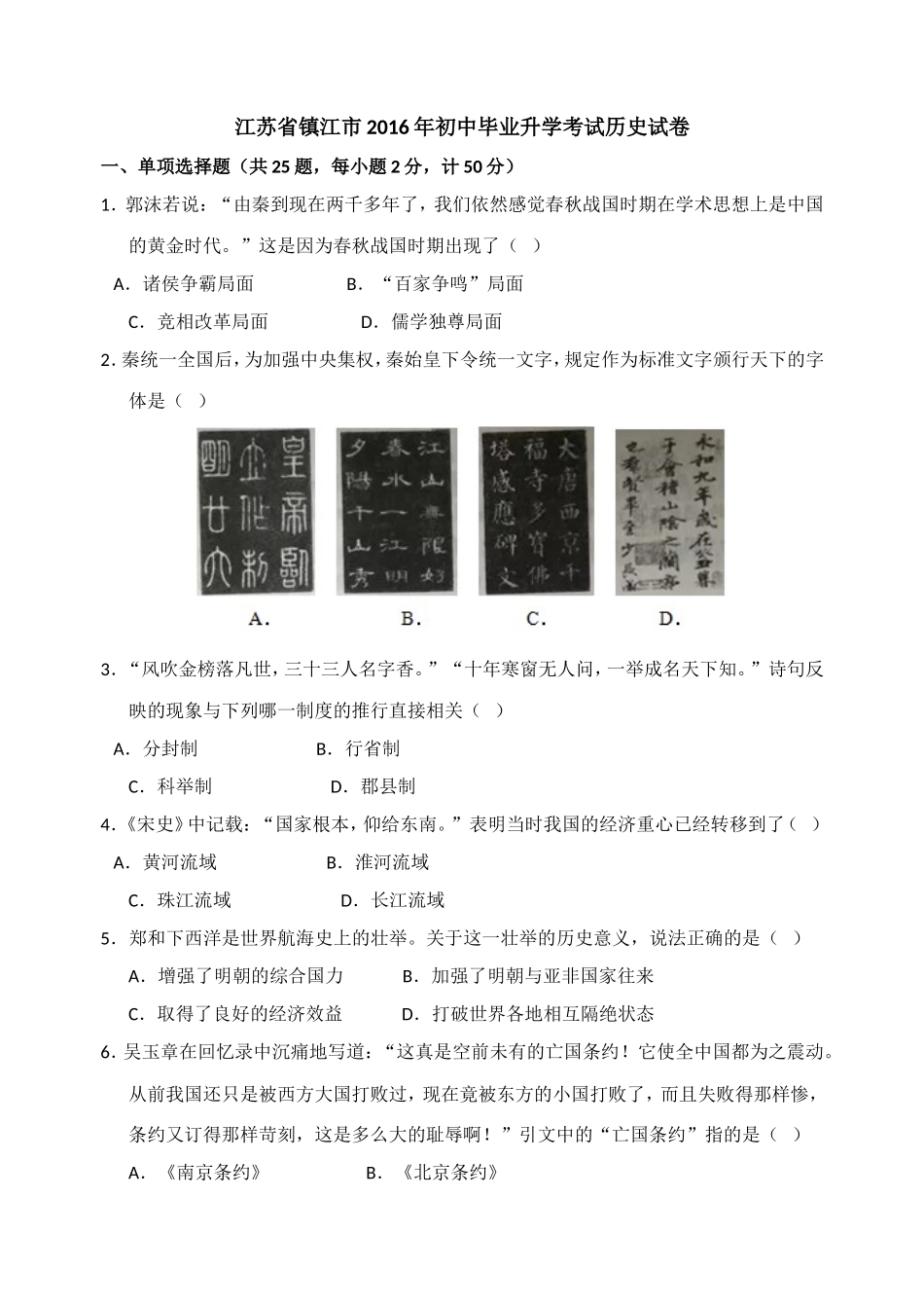 2016年江苏省镇江市中考历史试题及答案.doc_第1页