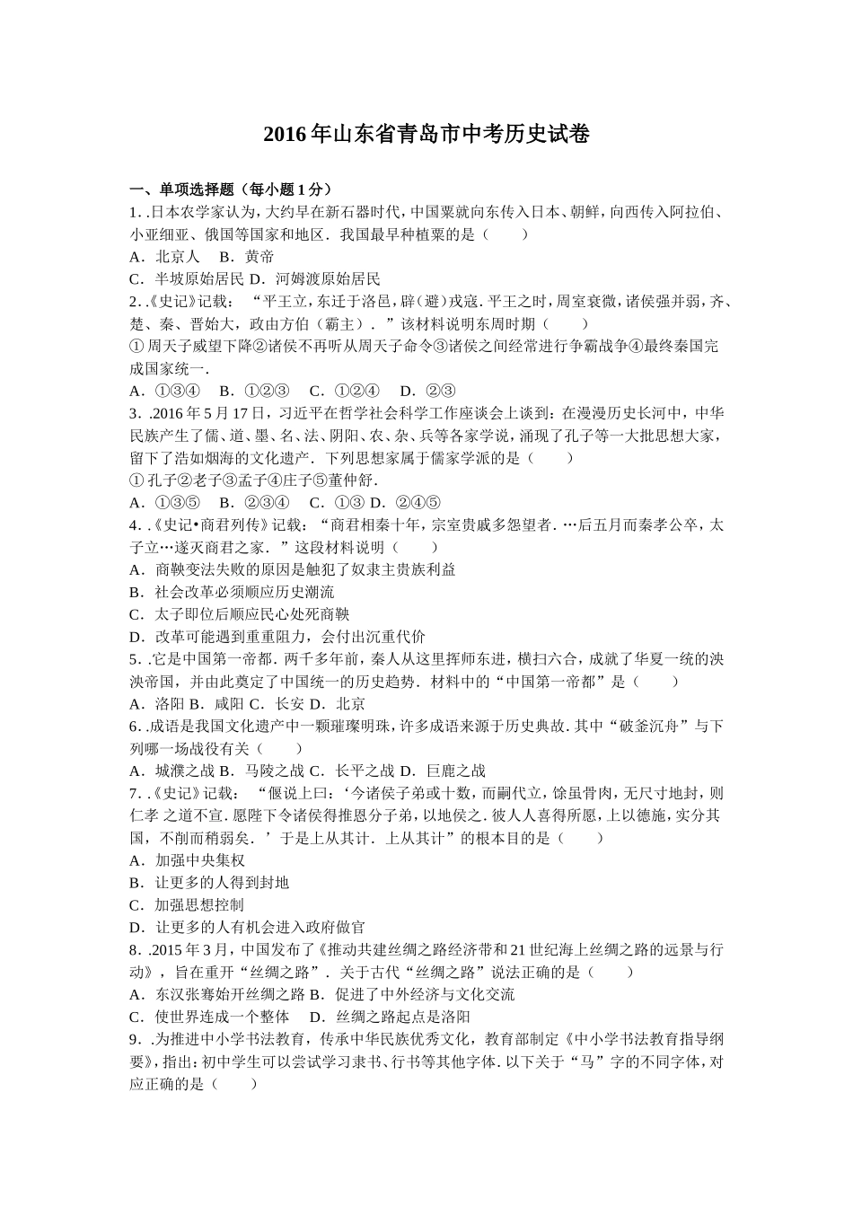 2016年青岛中考历史试题及答案.doc_第1页