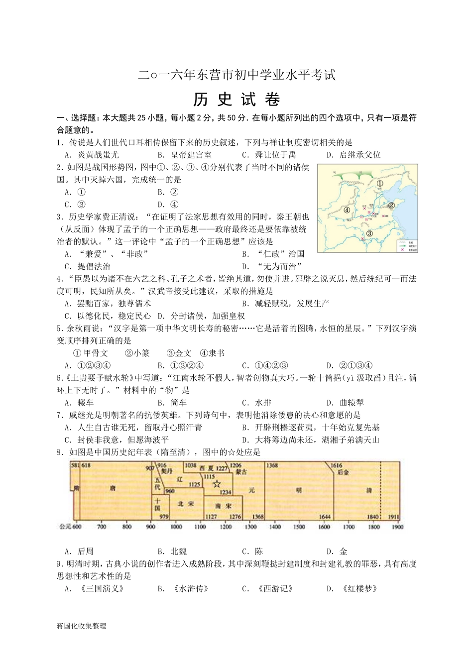 2016年山东省东营市中考历史试题及答案.doc_第1页