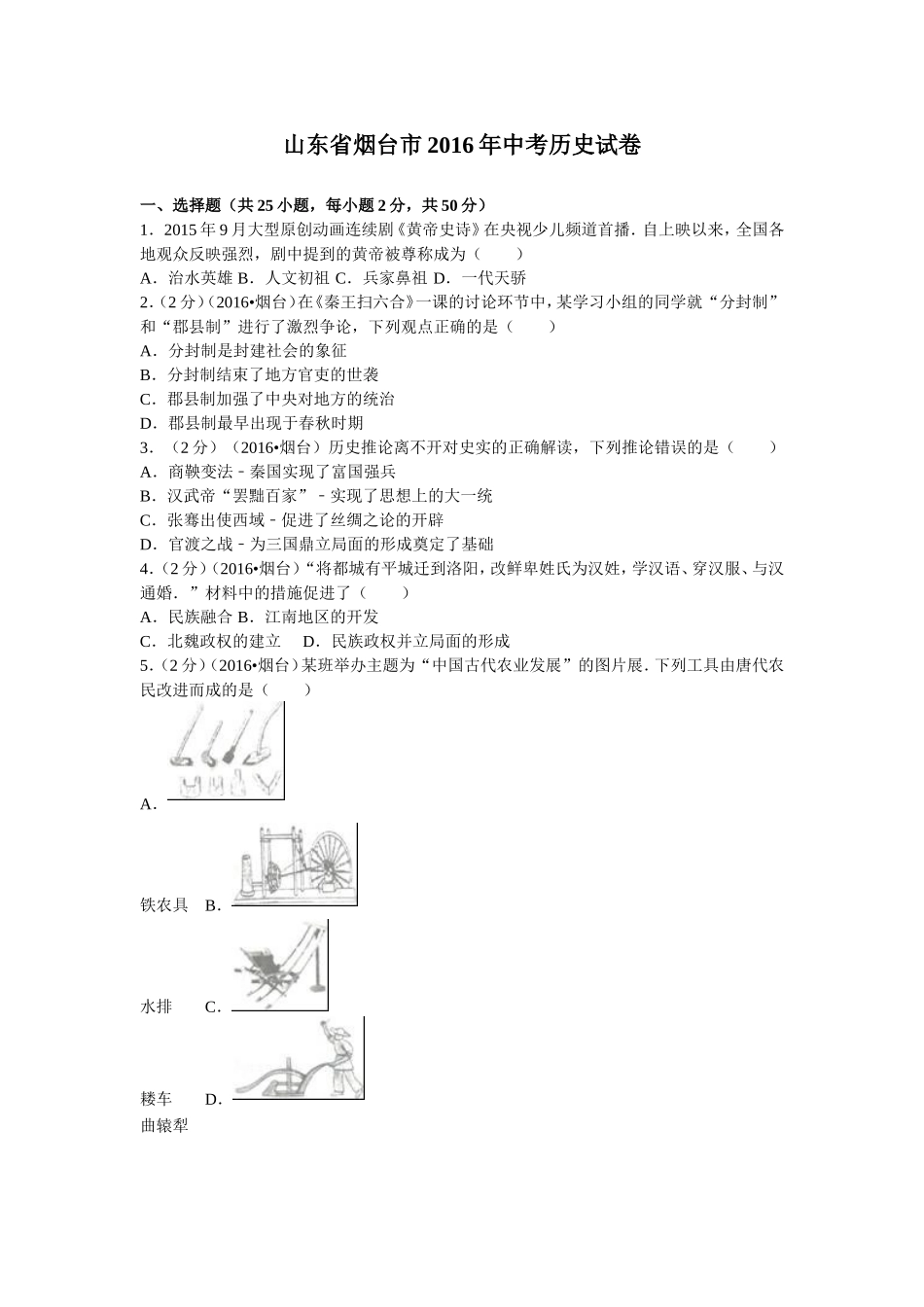 2016年山东烟台中考历史试卷及答案.doc_第1页